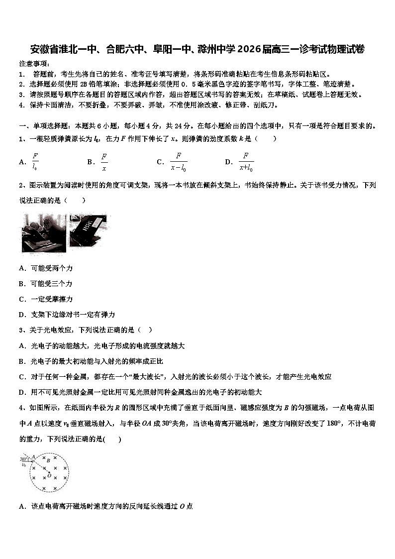 安徽省淮北一中、合肥六中、阜阳一中、滁州中学2026届高三一诊考试物理试卷含解析第1页