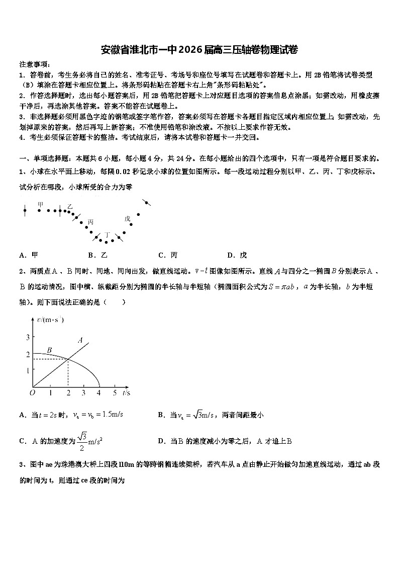 安徽省淮北市一中2026届高三压轴卷物理试卷含解析第1页