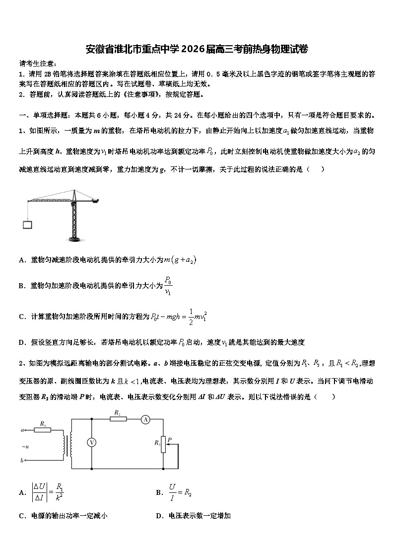 安徽省淮北市重点中学2026届高三考前热身物理试卷含解析第1页