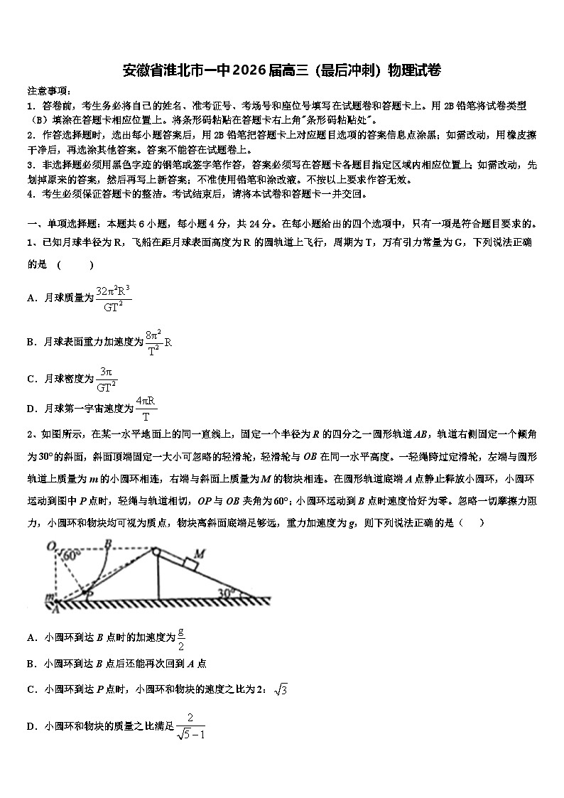 安徽省淮北市一中2026届高三（最后冲刺）物理试卷含解析第1页