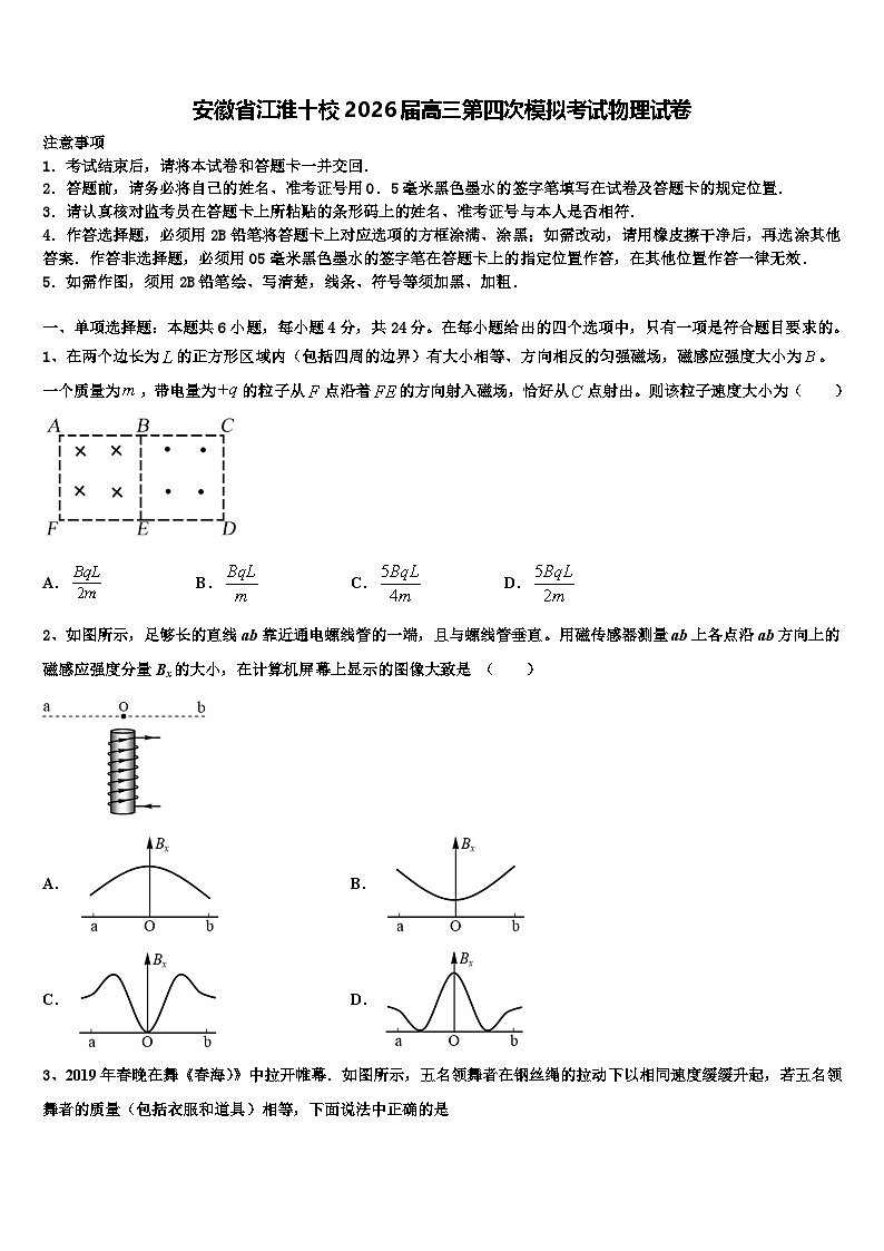 安徽省江淮十校2026届高三第四次模拟考试物理试卷含解析第1页