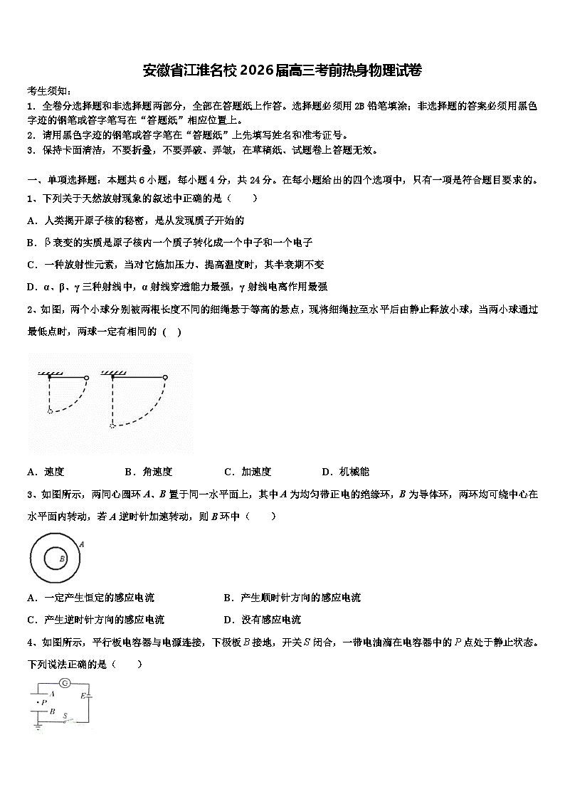 安徽省江淮名校2026届高三考前热身物理试卷含解析第1页