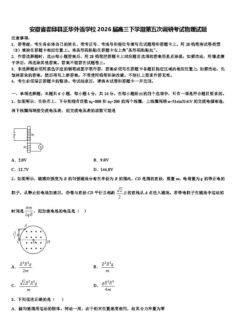 安徽省霍邱县正华外语学校2026届高三下学期第五次调研考试物理试题含解析第1页