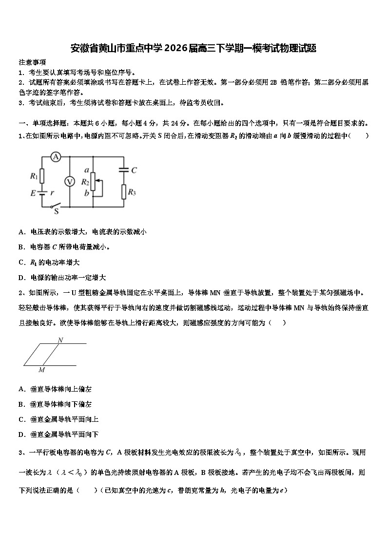 安徽省黄山市重点中学2026届高三下学期一模考试物理试题含解析第1页
