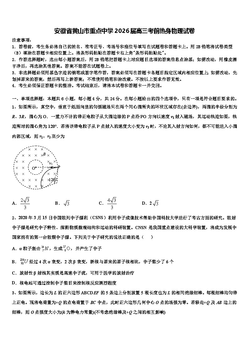 安徽省黄山市重点中学2026届高三考前热身物理试卷含解析第1页