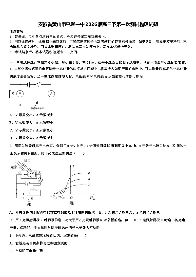 安徽省黄山市屯溪一中2026届高三下第一次测试物理试题含解析第1页