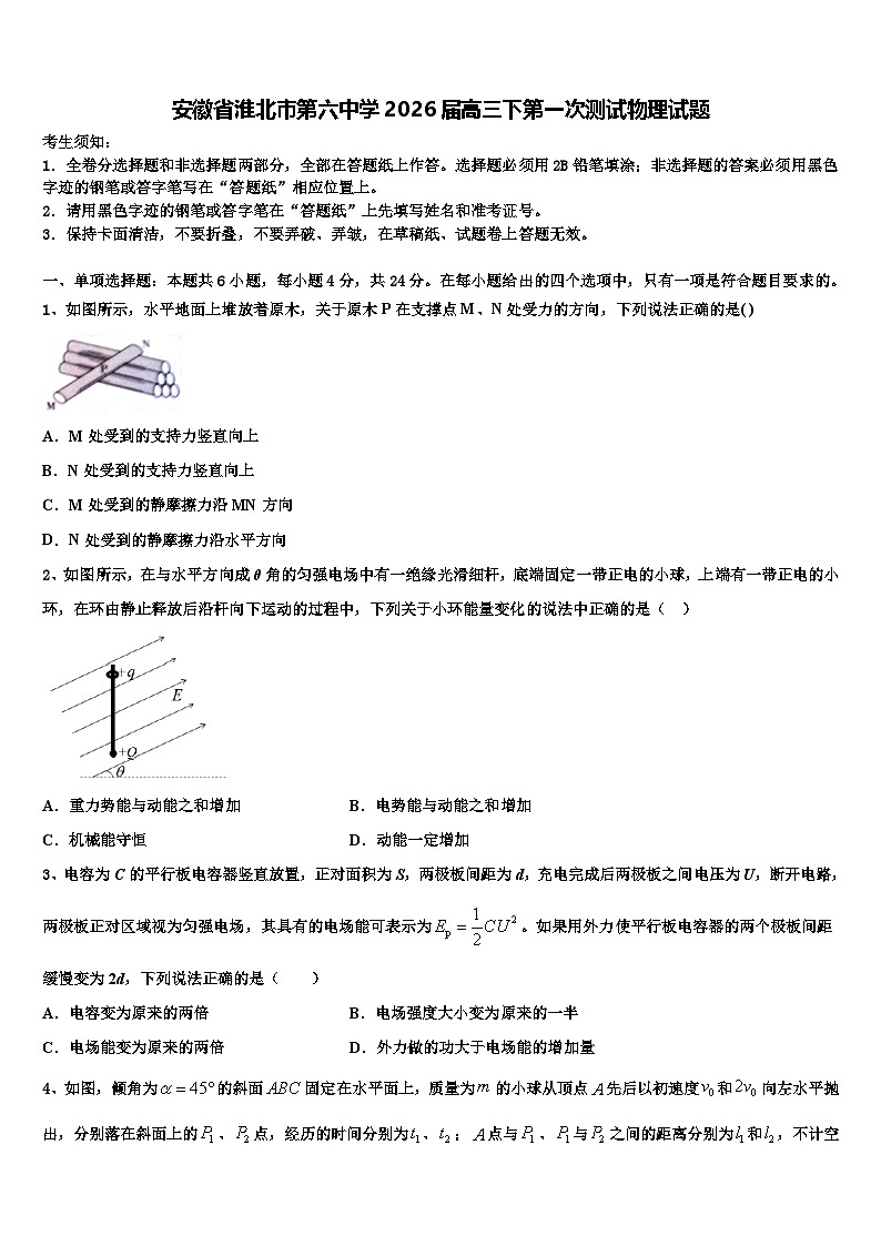 安徽省淮北市第六中学2026届高三下第一次测试物理试题含解析第1页