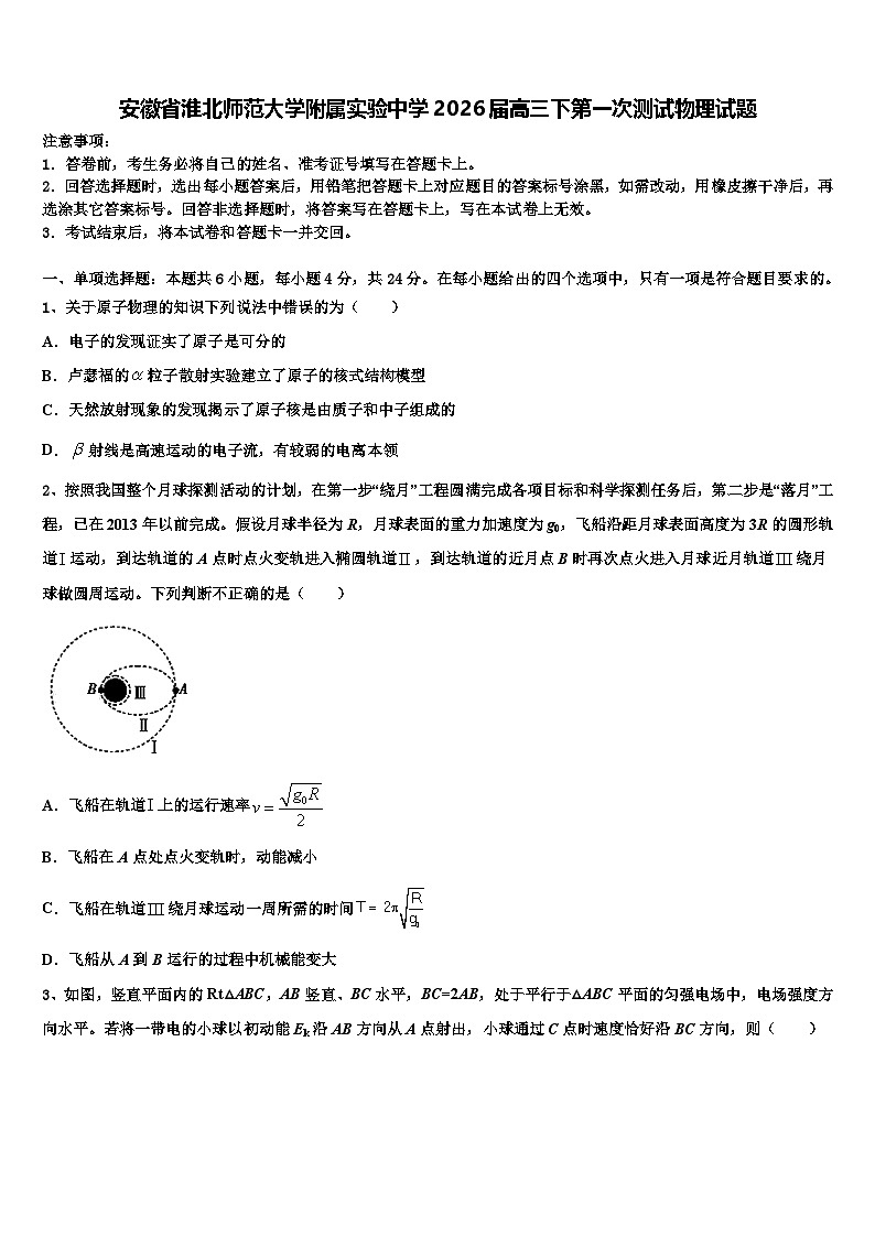 安徽省淮北师范大学附属实验中学2026届高三下第一次测试物理试题含解析第1页