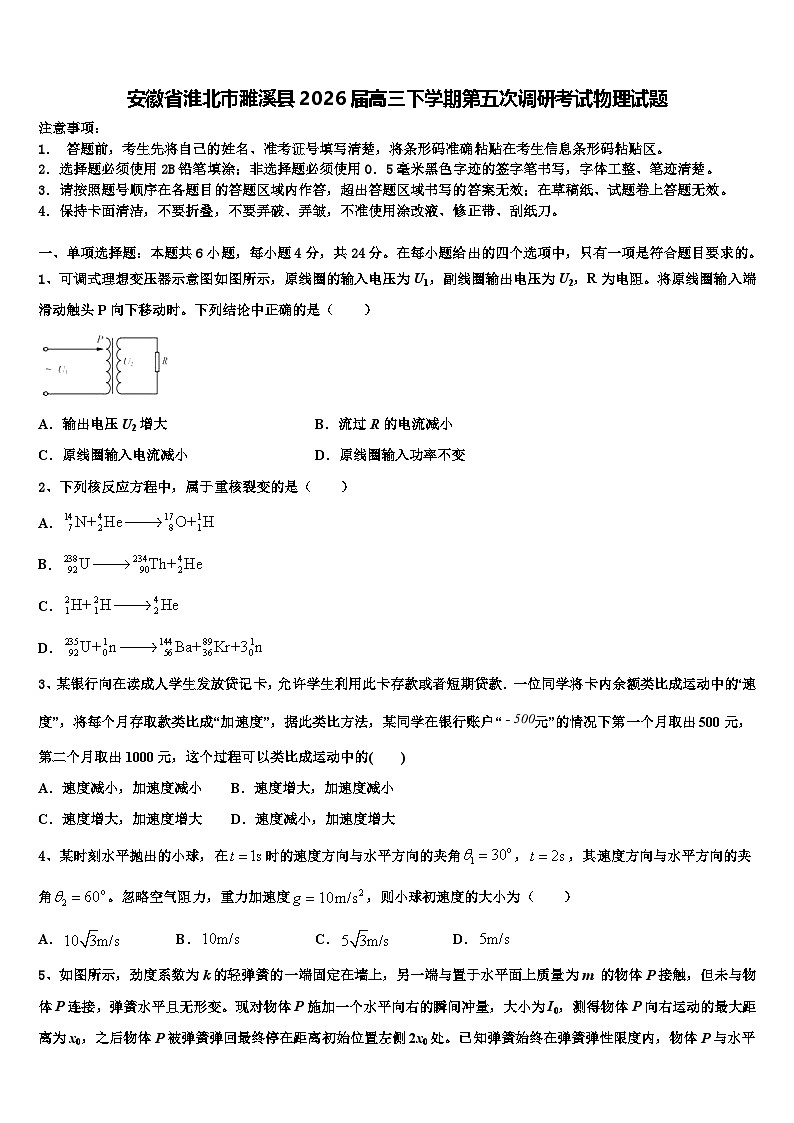 安徽省淮北市濉溪县2026届高三下学期第五次调研考试物理试题含解析第1页