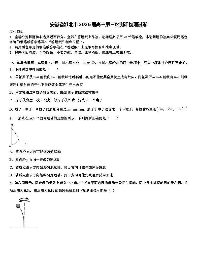 安徽省淮北市2026届高三第三次测评物理试卷含解析第1页
