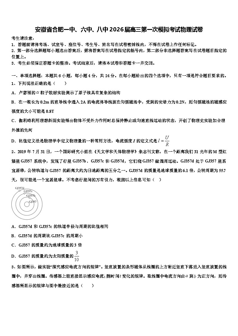 安徽省合肥一中、六中、八中2026届高三第一次模拟考试物理试卷含解析第1页