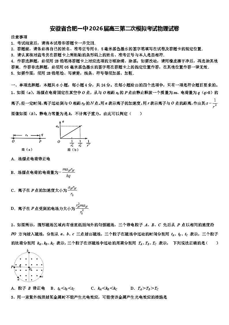 安徽省合肥一中2026届高三第二次模拟考试物理试卷含解析第1页
