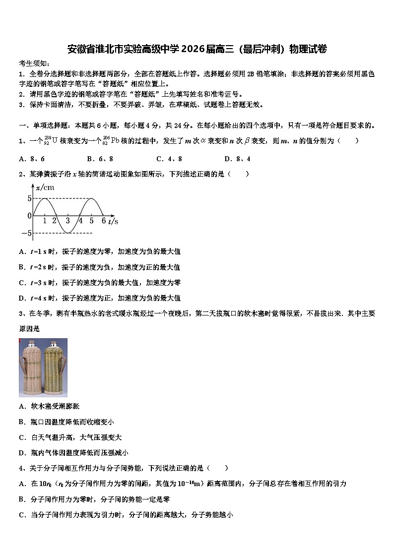 安徽省淮北市实验高级中学2026届高三（最后冲刺）物理试卷含解析第1页