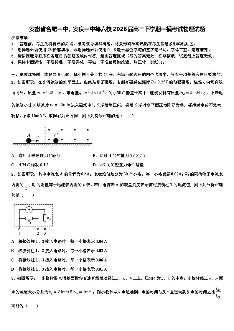安徽省合肥一中、安庆一中等六校2026届高三下学期一模考试物理试题含解析第1页
