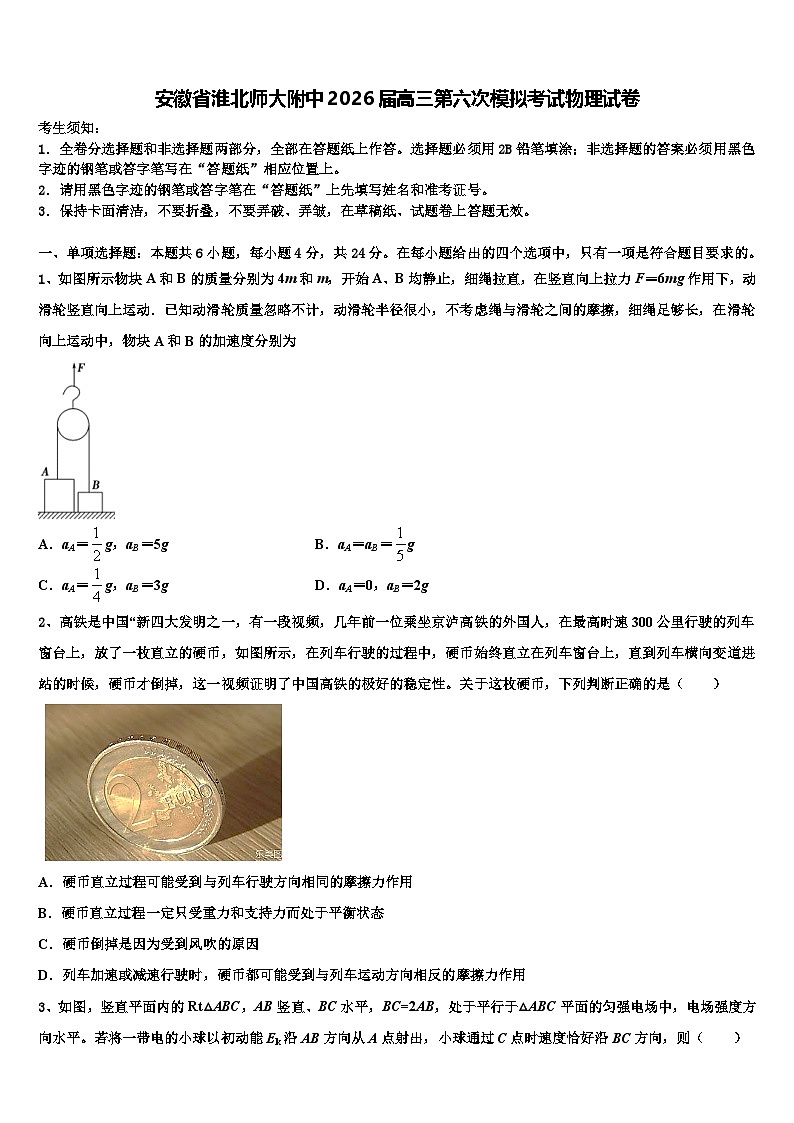 安徽省淮北师大附中2026届高三第六次模拟考试物理试卷含解析第1页