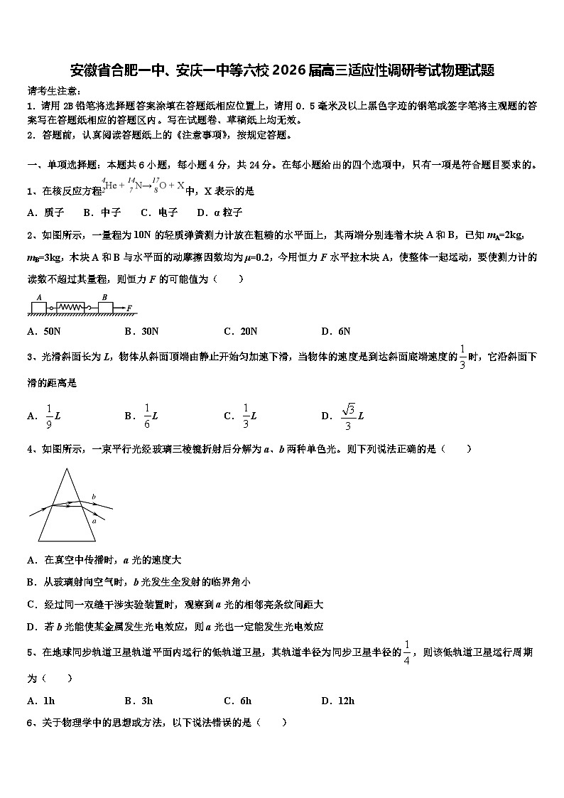 安徽省合肥一中、安庆一中等六校2026届高三适应性调研考试物理试题含解析第1页