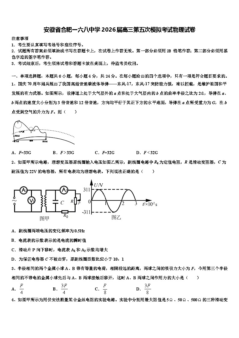 安徽省合肥一六八中学2026届高三第五次模拟考试物理试卷含解析第1页