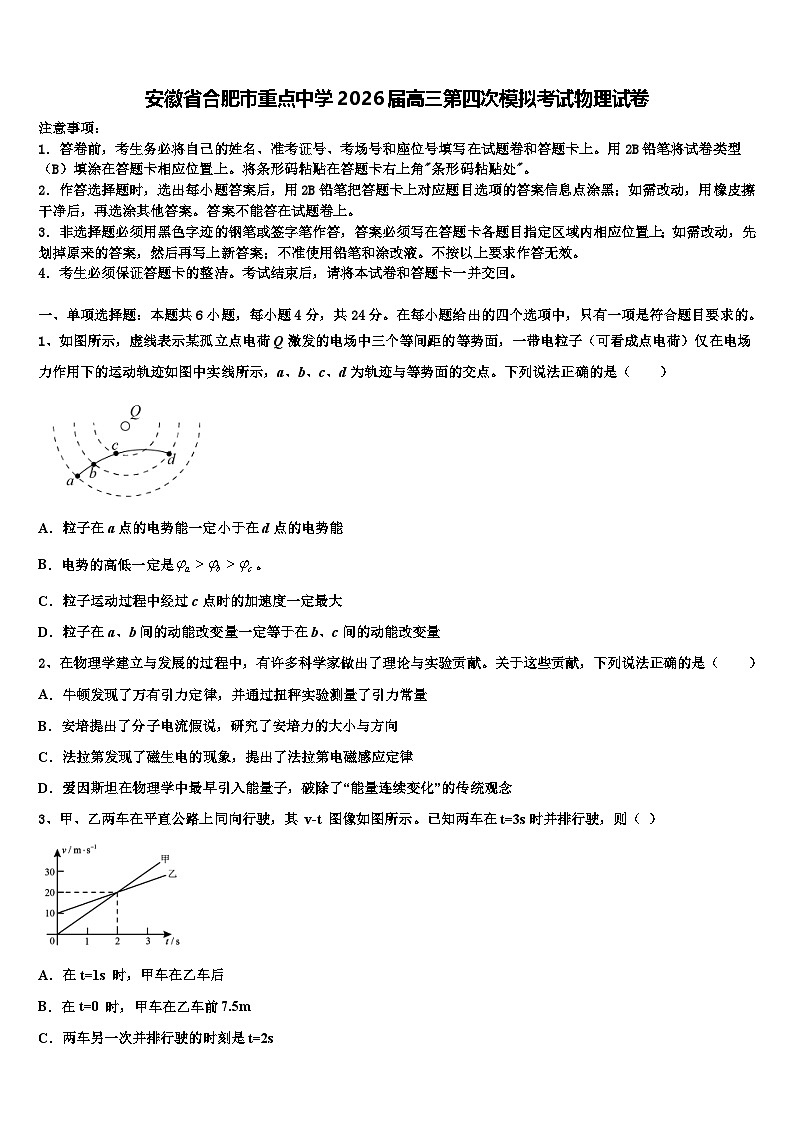 安徽省合肥市重点中学2026届高三第四次模拟考试物理试卷含解析第1页