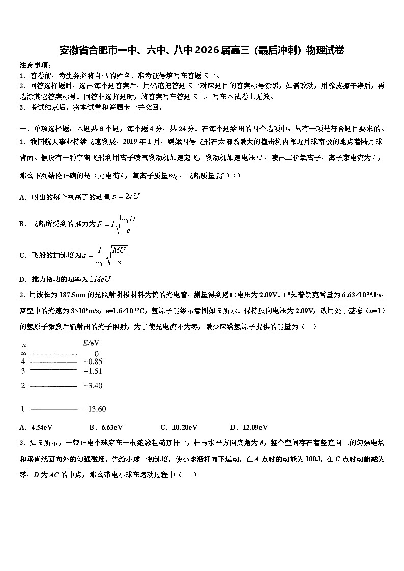 安徽省合肥市一中、六中、八中2026届高三（最后冲刺）物理试卷含解析第1页