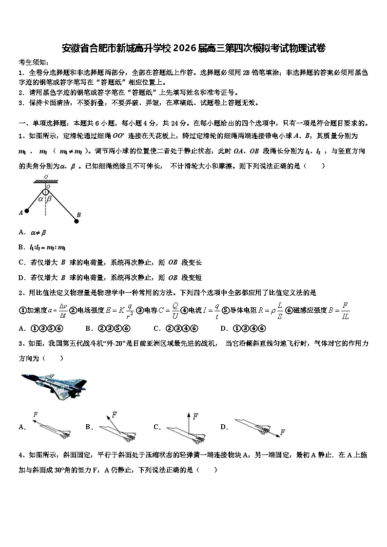 安徽省合肥市新城高升学校2026届高三第四次模拟考试物理试卷含解析第1页