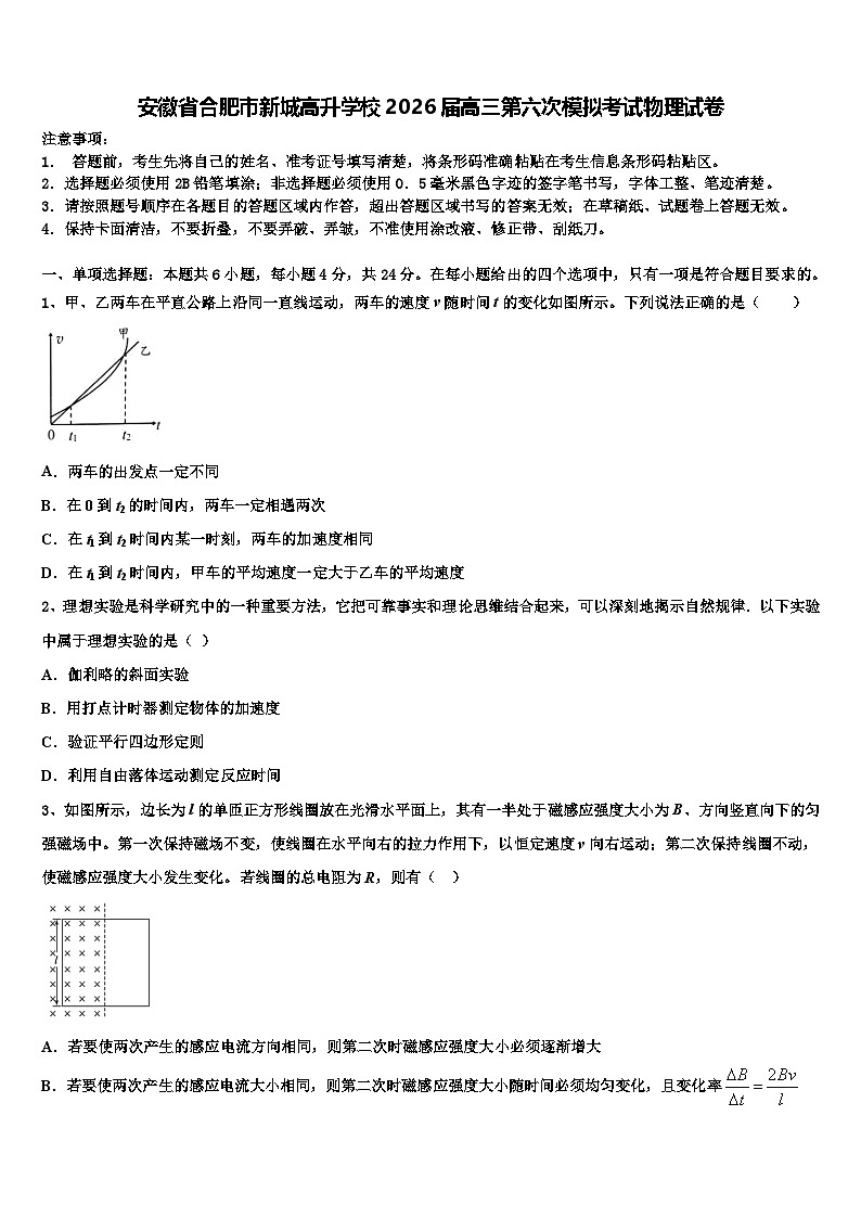 安徽省合肥市新城高升学校2026届高三第六次模拟考试物理试卷含解析第1页
