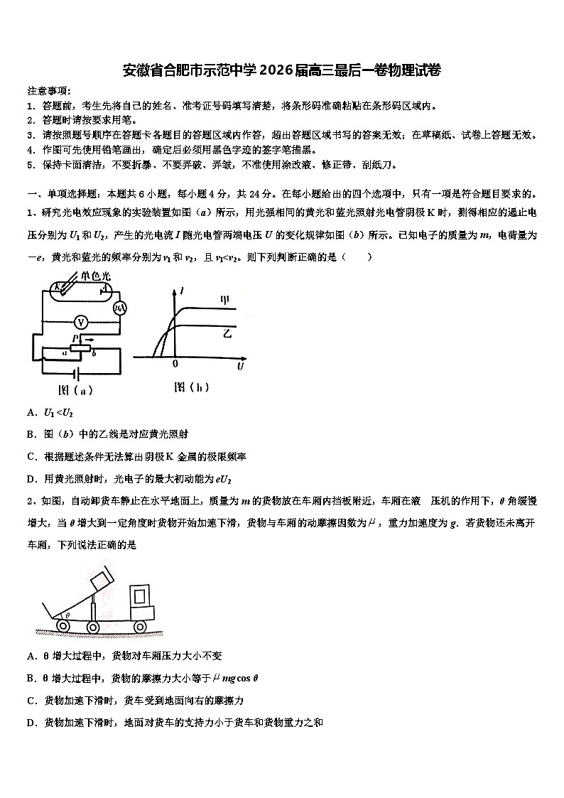 安徽省合肥市示范中学2026届高三最后一卷物理试卷含解析第1页