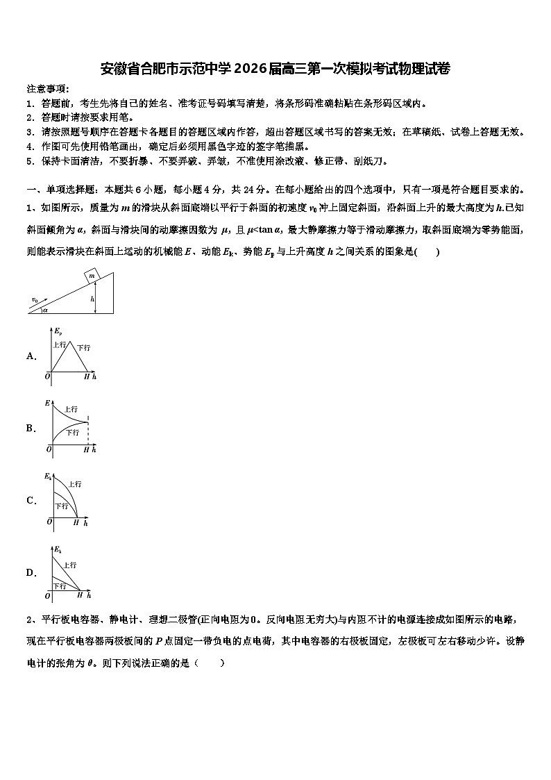 安徽省合肥市示范中学2026届高三第一次模拟考试物理试卷含解析第1页