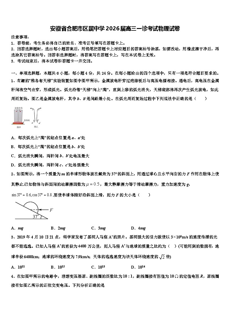 安徽省合肥市区属中学2026届高三一诊考试物理试卷含解析第1页