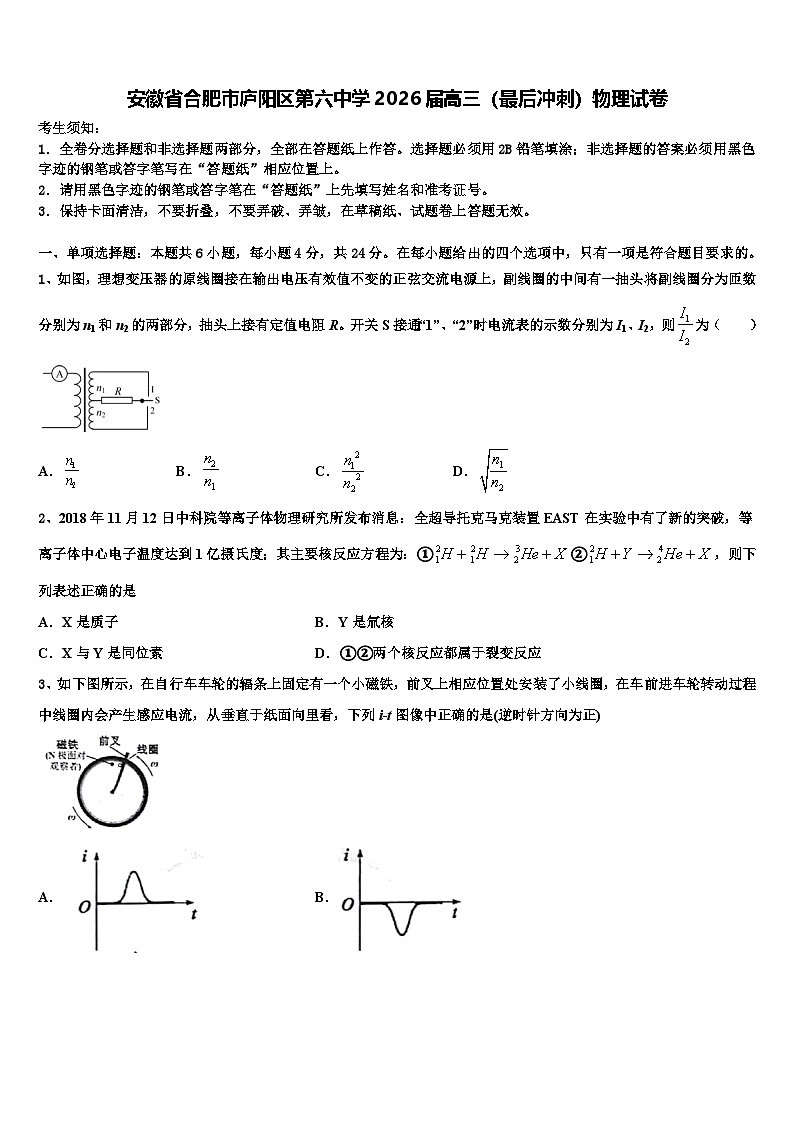 安徽省合肥市庐阳区第六中学2026届高三（最后冲刺）物理试卷含解析第1页