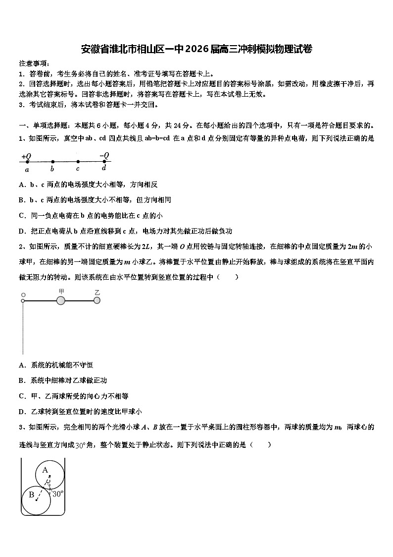 安徽省淮北市相山区一中2026届高三冲刺模拟物理试卷含解析第1页