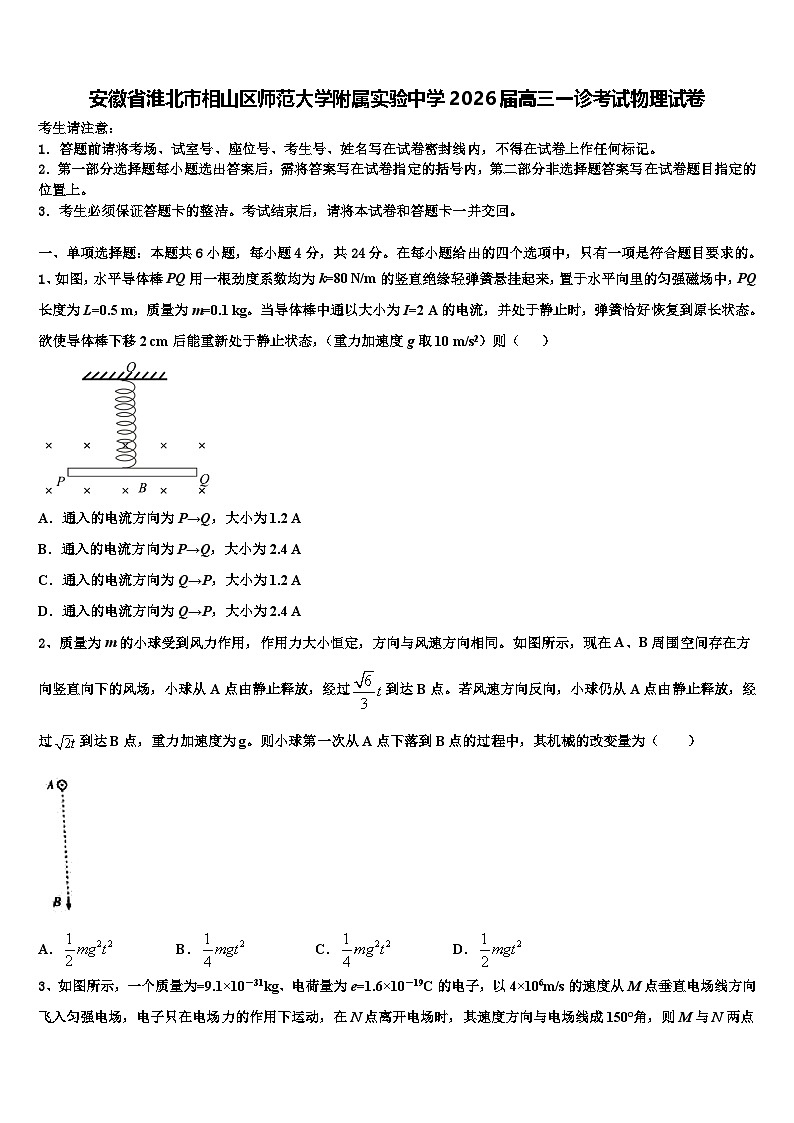 安徽省淮北市相山区师范大学附属实验中学2026届高三一诊考试物理试卷含解析第1页