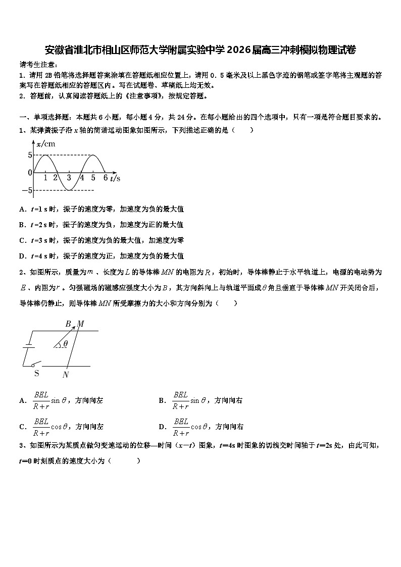 安徽省淮北市相山区师范大学附属实验中学2026届高三冲刺模拟物理试卷含解析第1页