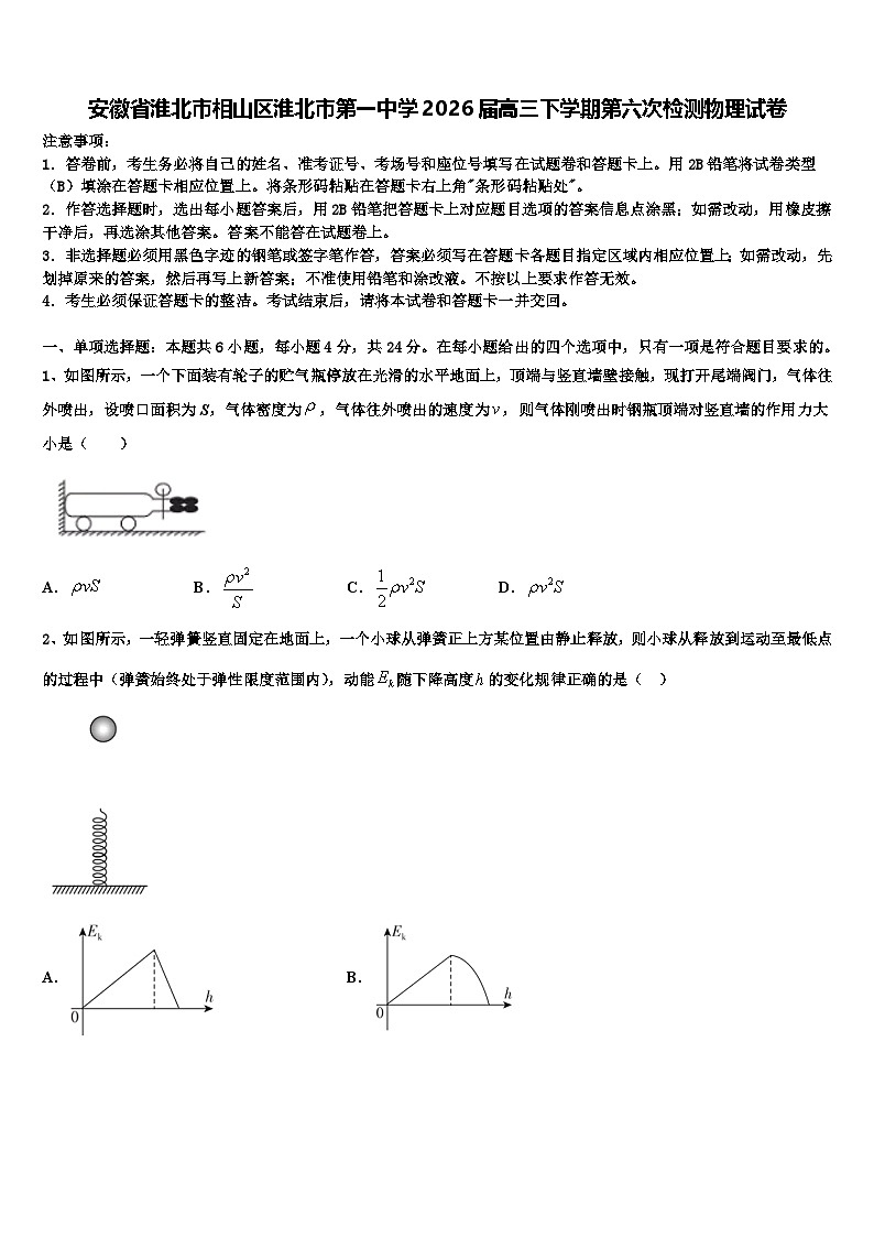 安徽省淮北市相山区淮北市第一中学2026届高三下学期第六次检测物理试卷含解析第1页