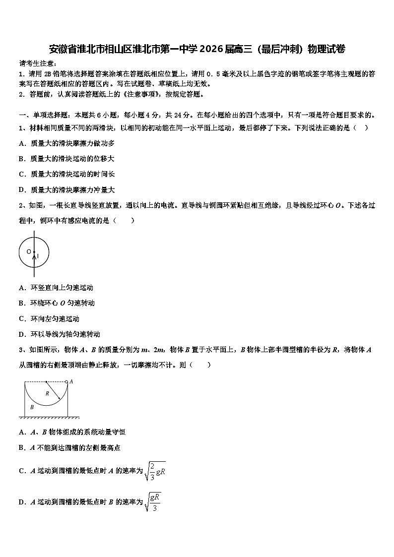 安徽省淮北市相山区淮北市第一中学2026届高三（最后冲刺）物理试卷含解析第1页