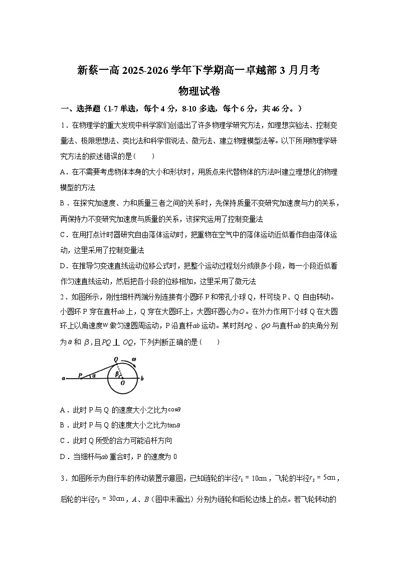 河南省驻马店市新蔡县第一高级中学2025-2026学年高一下学期3月阶段检测物理试题（含解析）第1页