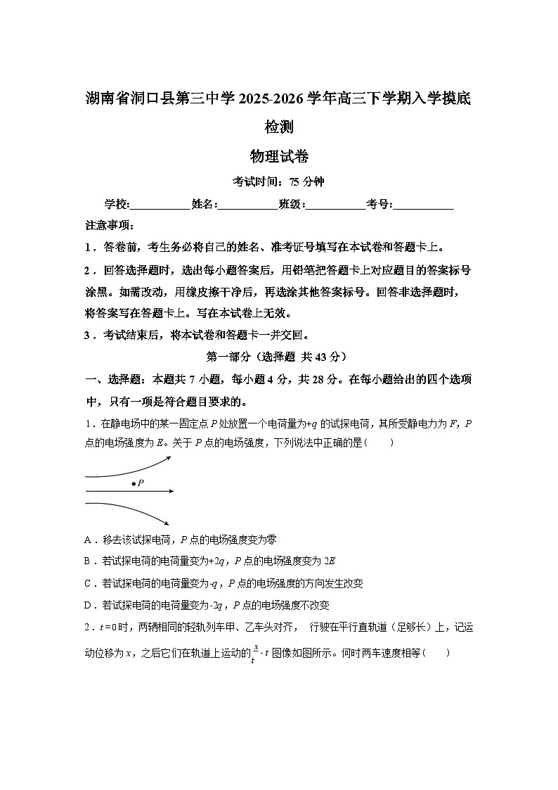 湖南省邵阳市洞口县第三中学2025-2026学年高三下学期入学摸底检测物理试卷（含解析）第1页