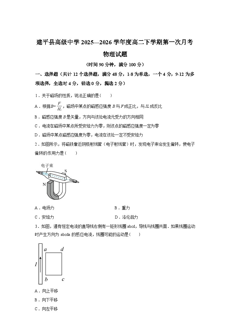 辽宁省朝阳市建平县高级中学2025-2026学年高二下学期第一次月考物理试卷（含解析）第1页