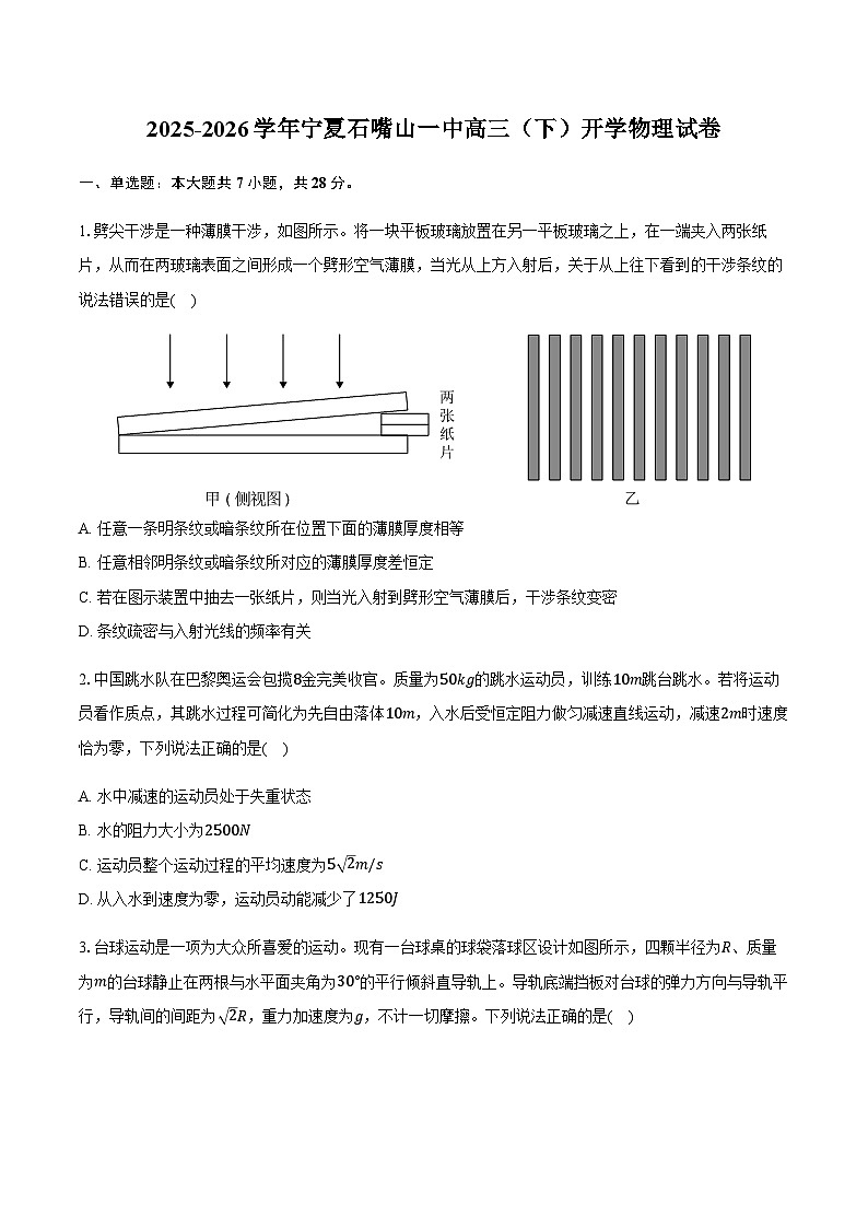 宁夏回族自治区石嘴山一中2025-2026学年高三（下）开学物理试卷（含答案）第1页