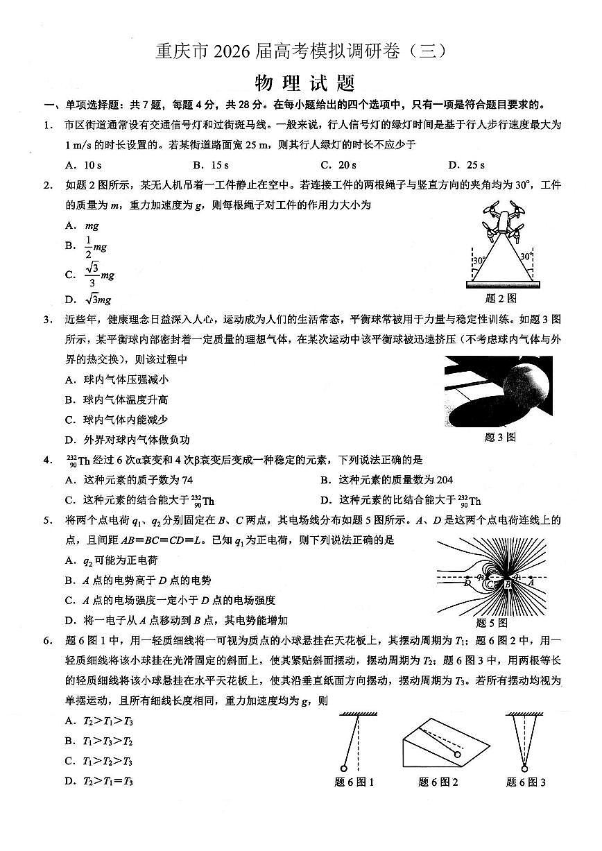 重庆市2026年普通高等学校招生全国统一考试康德高考模拟调研（三）物理试题（含答案）第1页