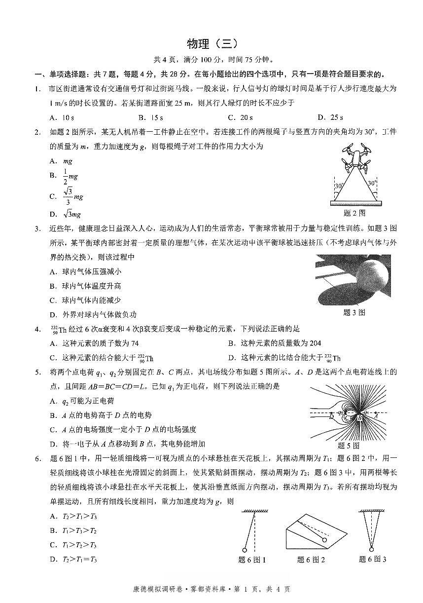 重庆康德联考2026届高三下学期3月月考联考三物理试卷含答案第1页