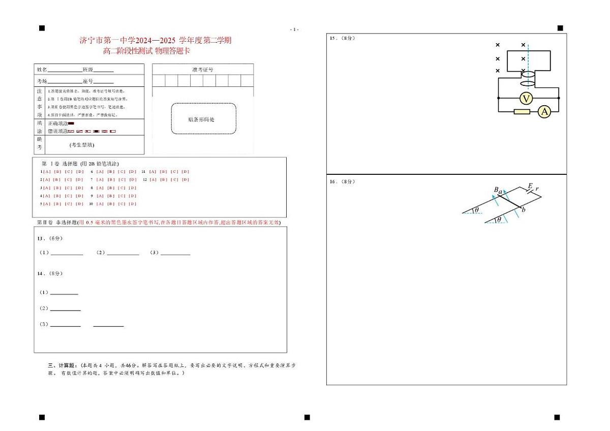 山东省济宁市第一中学2024-2025学年高二下学期3月月考物理答题卡第1页