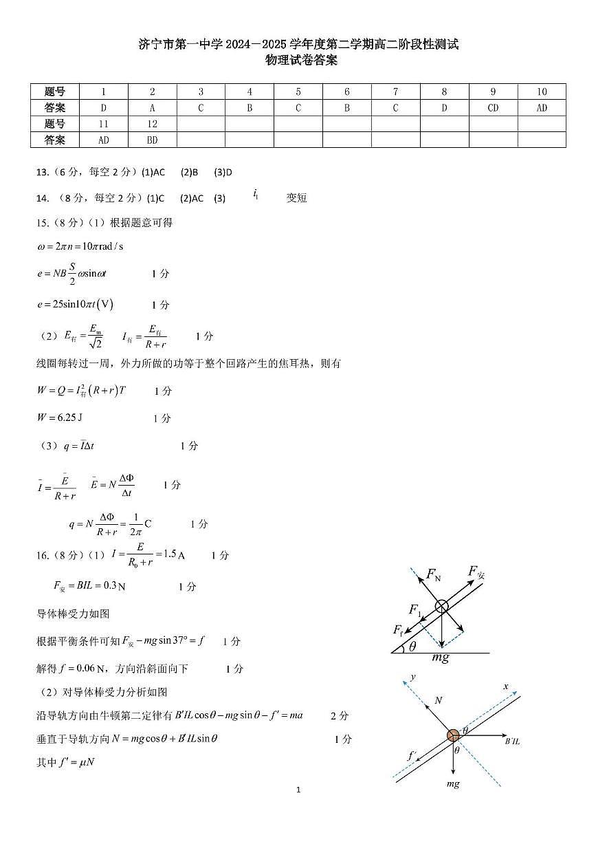 山东省济宁市第一中学2024-2025学年高二下学期3月月考物理答案第1页