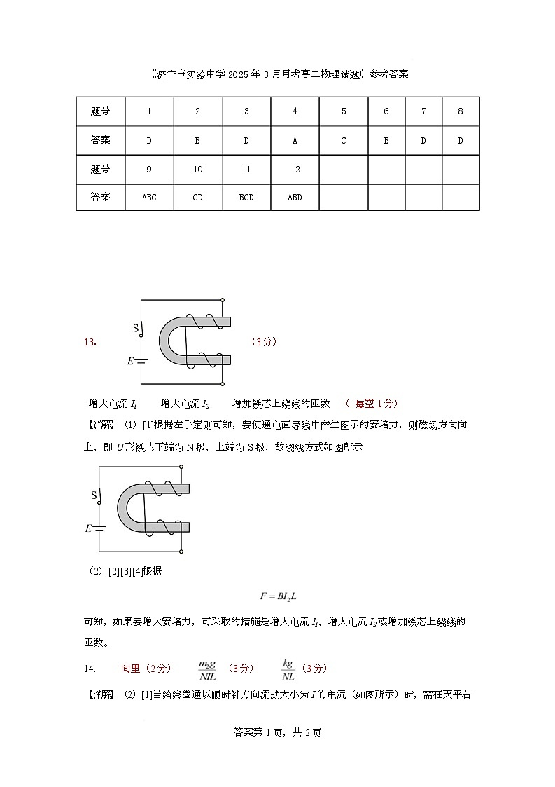 山东省济宁市实验中学2024-2025学年高二下学期3月份月考物理试卷 高二物理3月月考答案第1页
