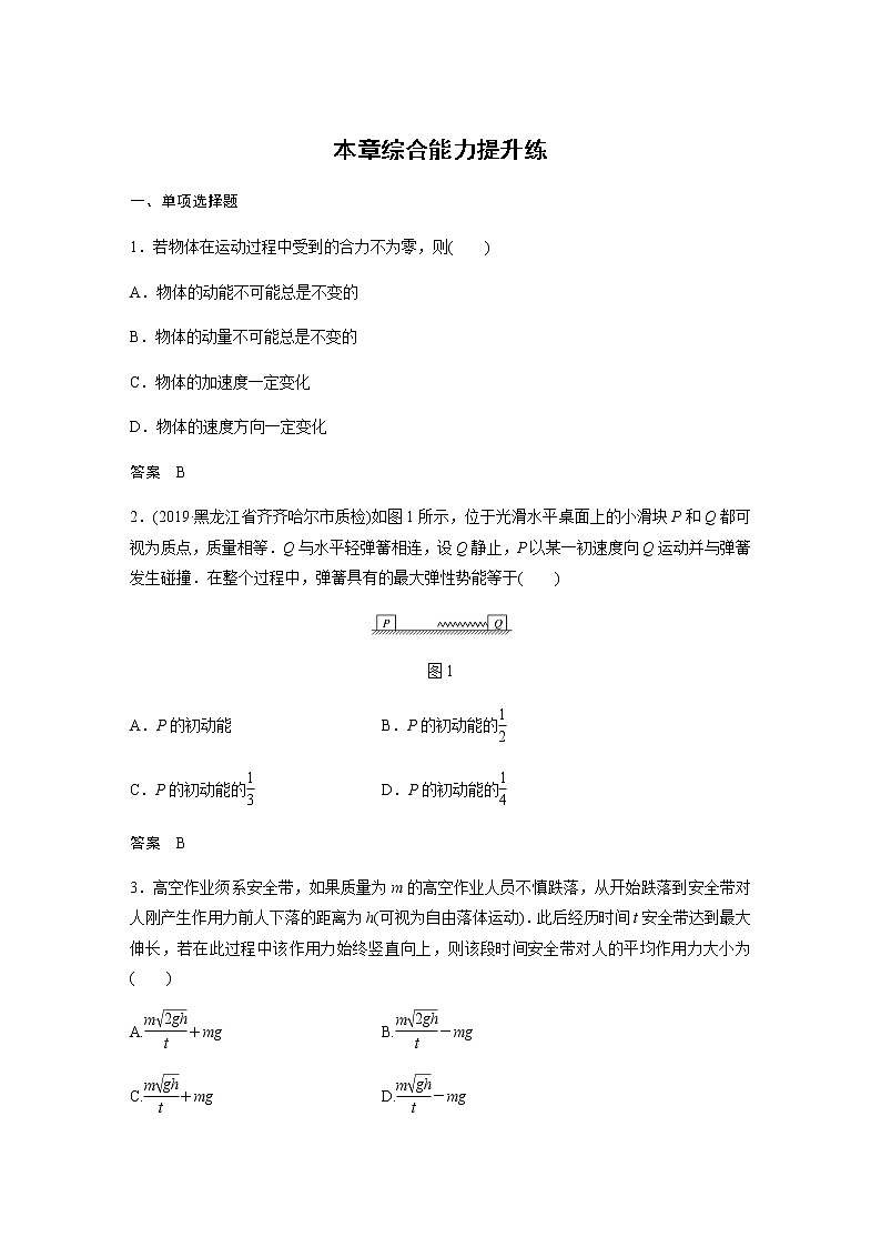 2020教科版物理高考一轮复习：第六章《碰撞与动量守恒定律》综合能力提升练习01