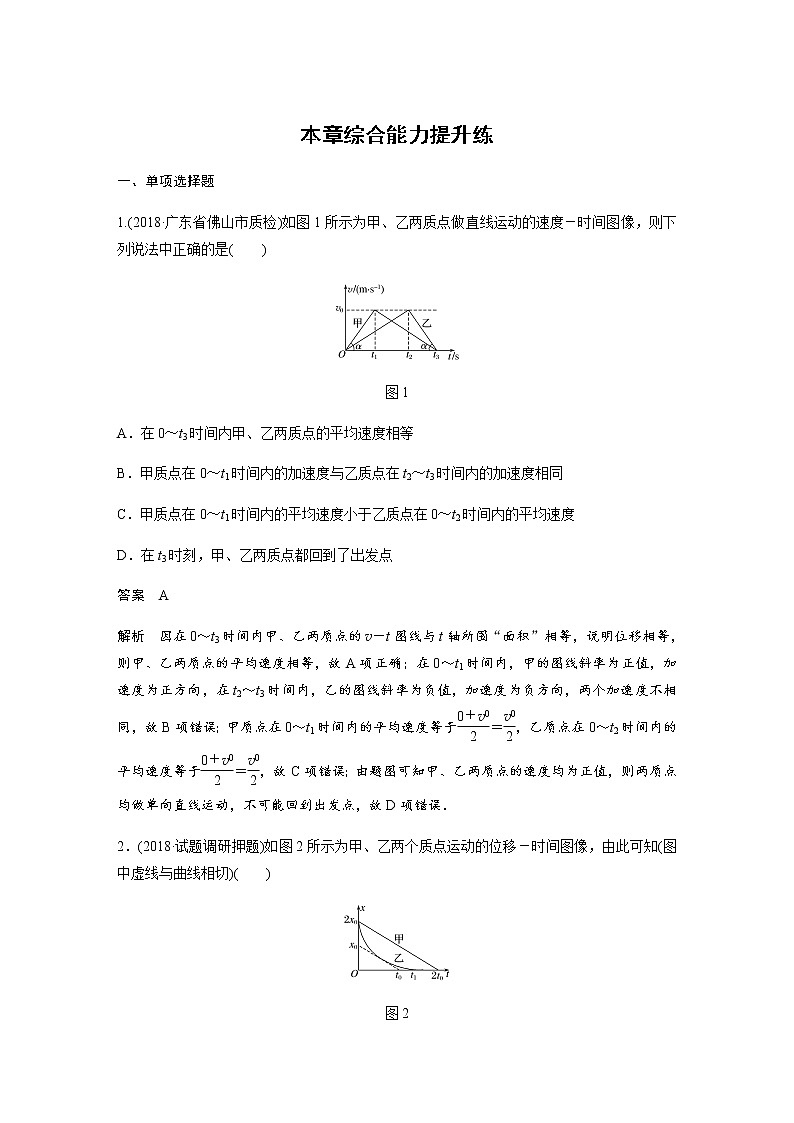 2020教科版物理高考一轮复习：第一章《运动的描述 匀变速直线运动》综合能力提升练习01