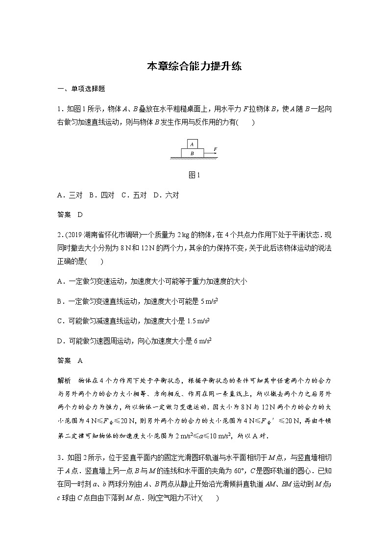 2020教科版物理高考一轮复习：第三章《牛顿运动定律》综合能力提升练习01