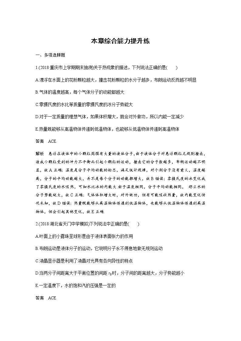 2020教科版物理高考一轮复习：第十三章《热学》综合能力提升练习01