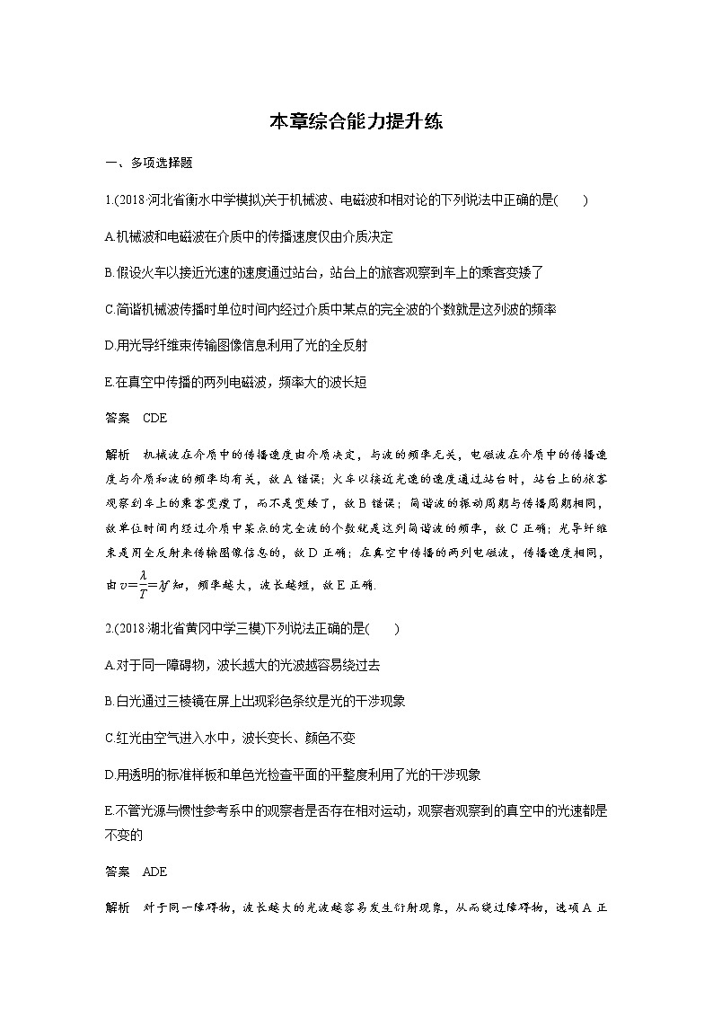 2020教科版物理高考一轮复习：第十四章《机械振动与机械波 光 电磁波与相对论》综合能力提升练习01