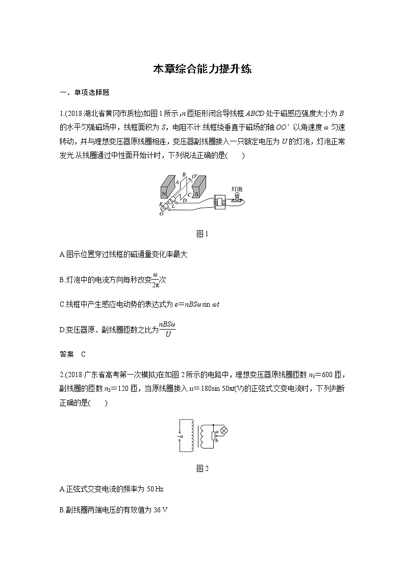 2020教科版物理高考一轮复习：第十一章《交变电流 传感器》综合能力提升练习01