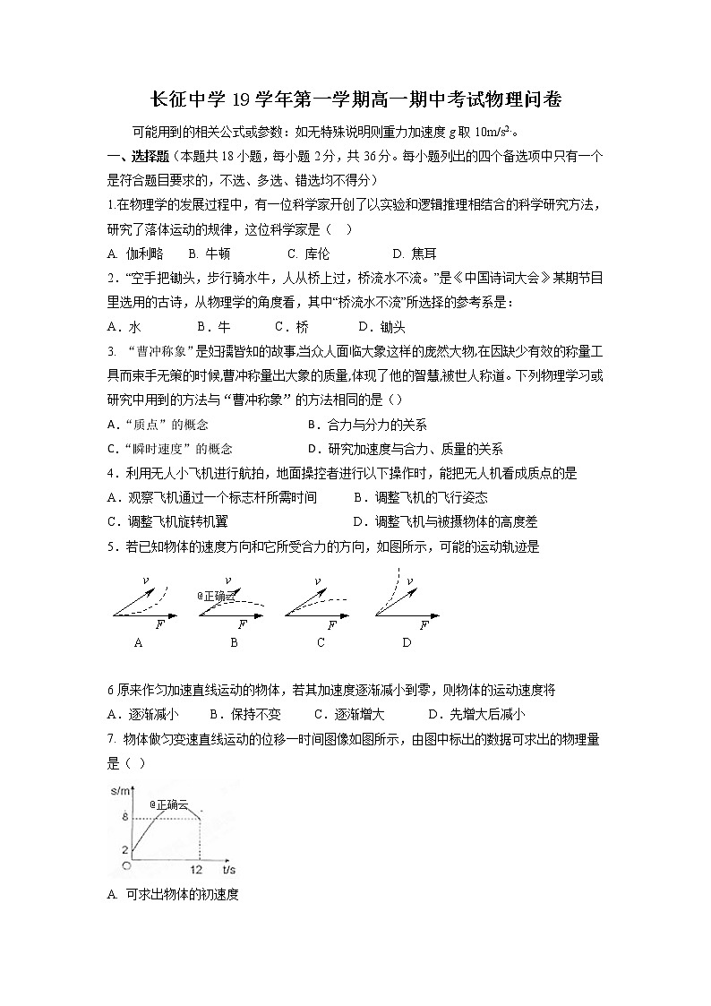 浙江省杭州市长征中学2019-2020学年高一上学期期中考试物理试卷01